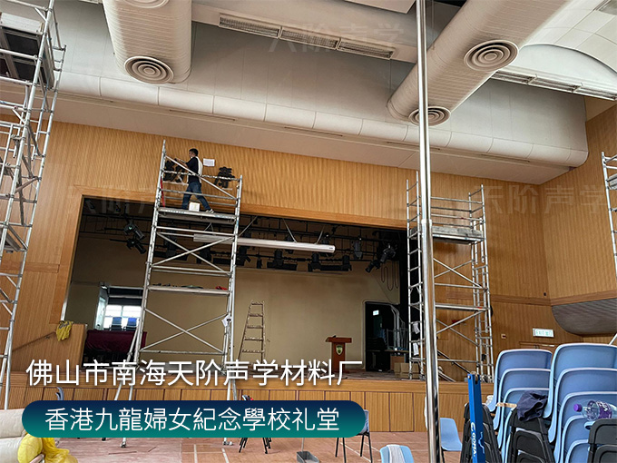 香港九龍婦女紀念學校禮堂，墻面安裝木質吸音板